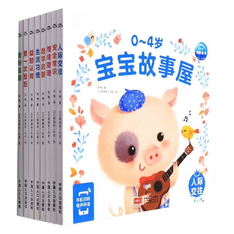 0-4岁宝宝故事屋：全8册(2021版)