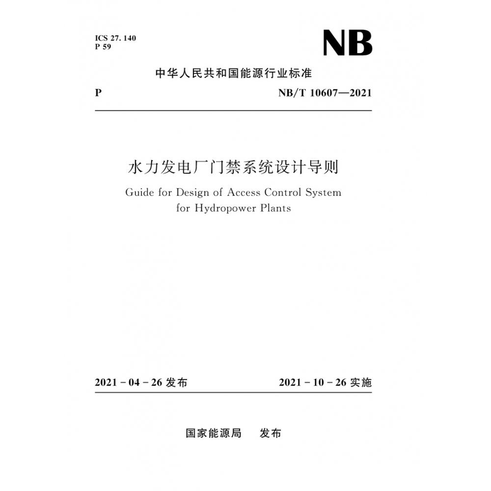 水力发电厂门禁系统设计导则(NBT10607-2021)/中华人民共和国能源行业标准