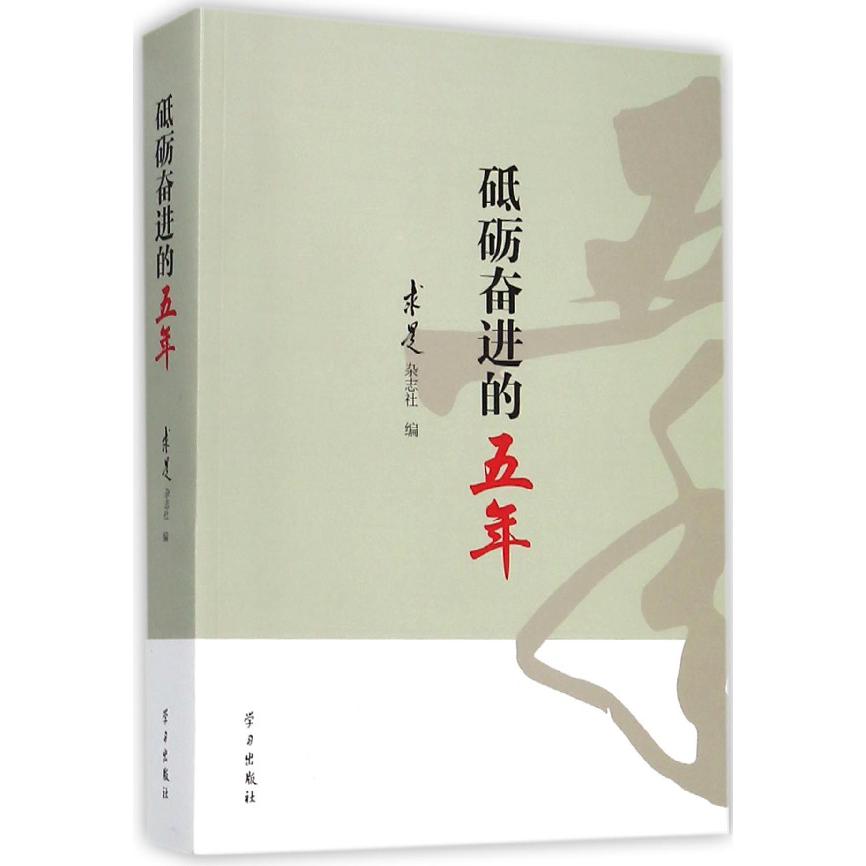 砥砺奋进的五年
