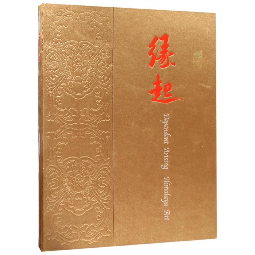 缘起(精)