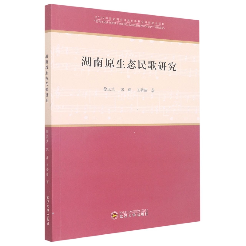 湖南原生态民歌研究