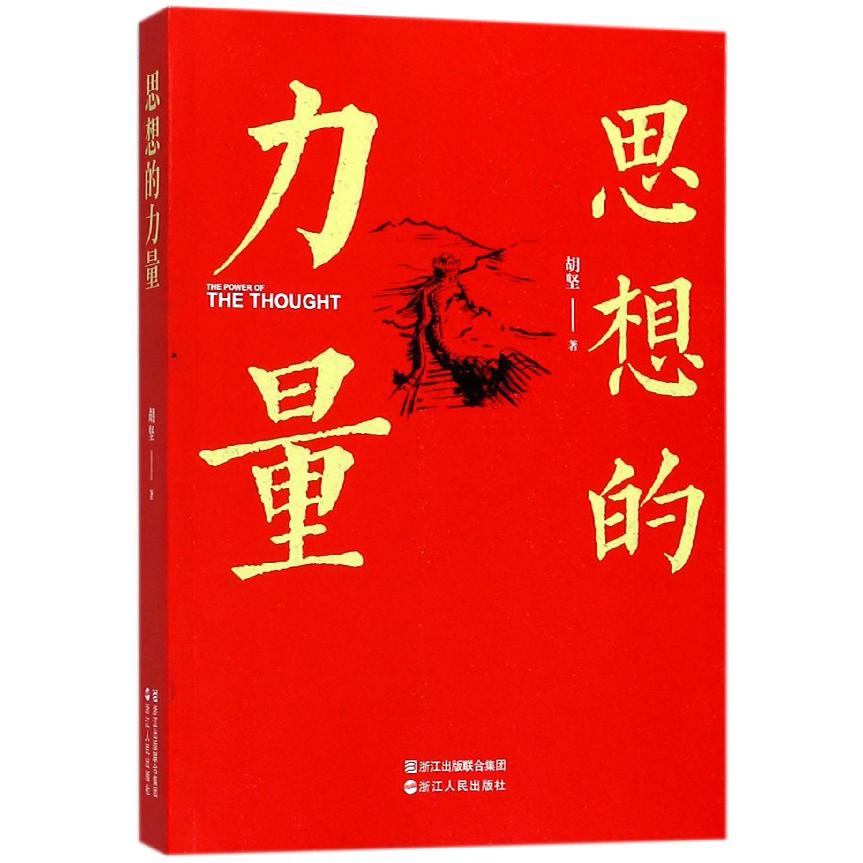 思想的力量