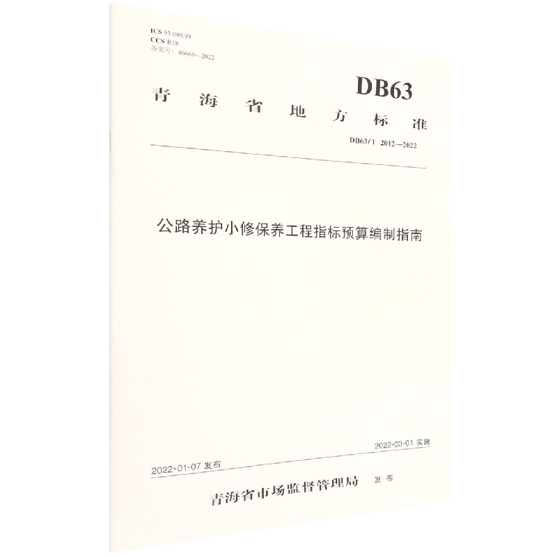 公路养护小修保养工程指标预算编制指南(DB63T2012-2022)/青海省地方标准