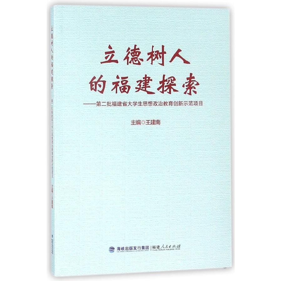 立德树人的福建探索--第二批福建省大学生思想政治教育创新示范项目