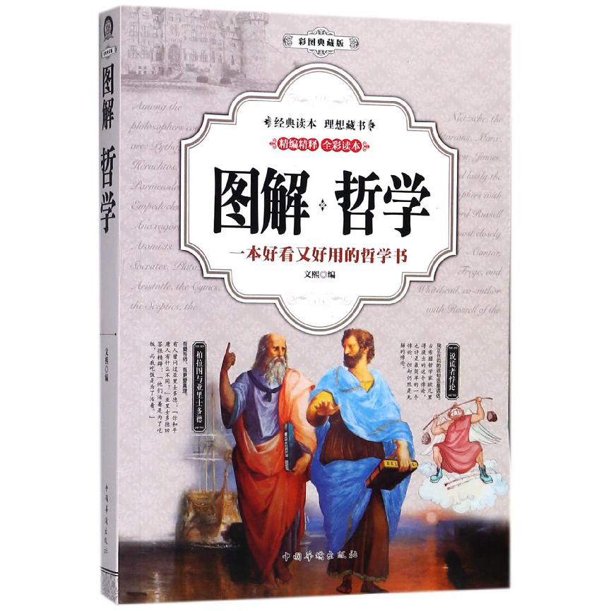 图解哲学(彩图典藏版)