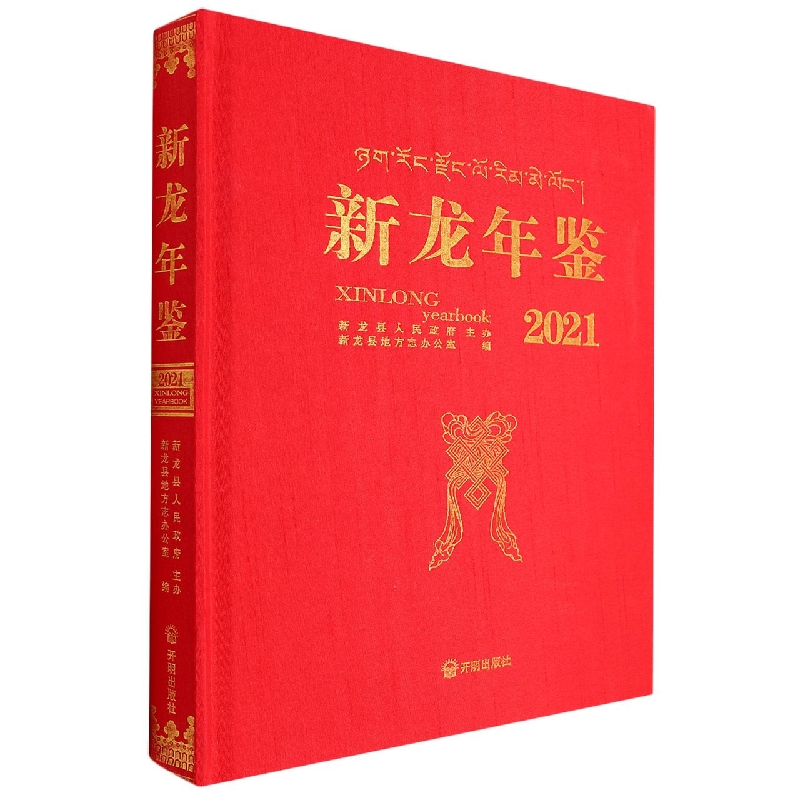 新龙年鉴2021