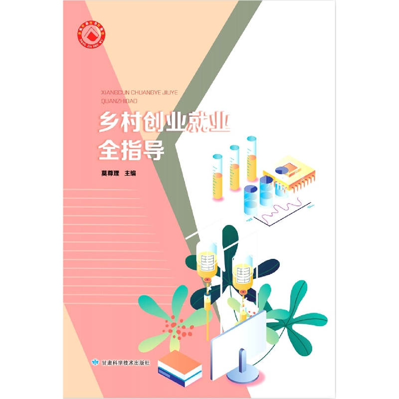 乡村创业就业全指导