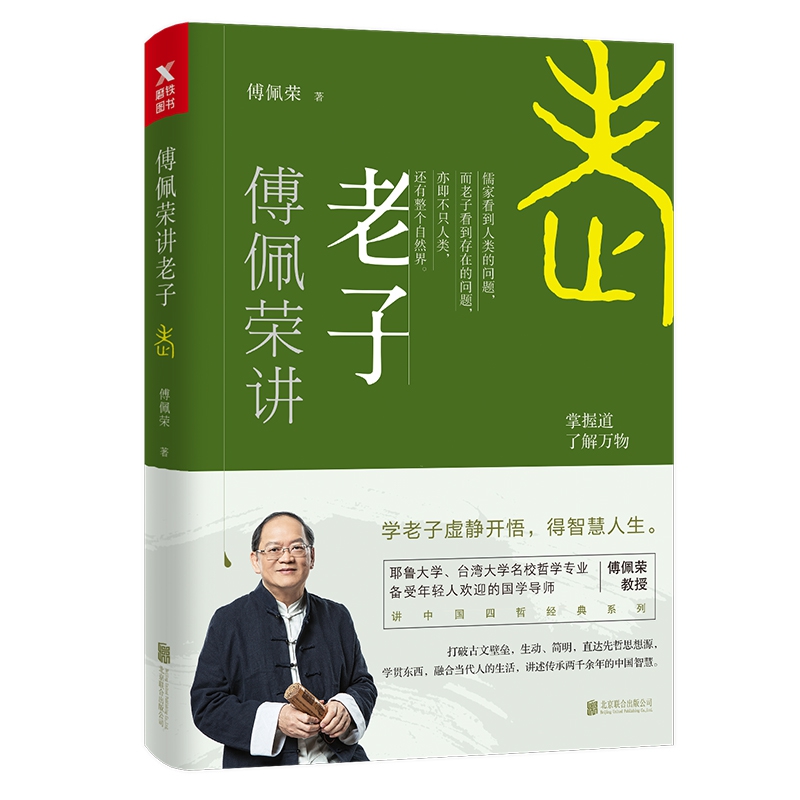 傅佩荣讲老子