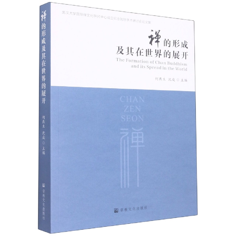 禅的形成及其在世界的展开