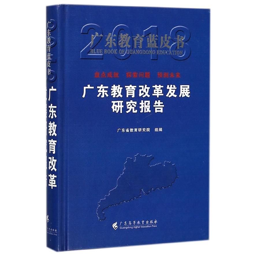 广东教育改革发展研究报告(2018)(精)/广东教育蓝皮书