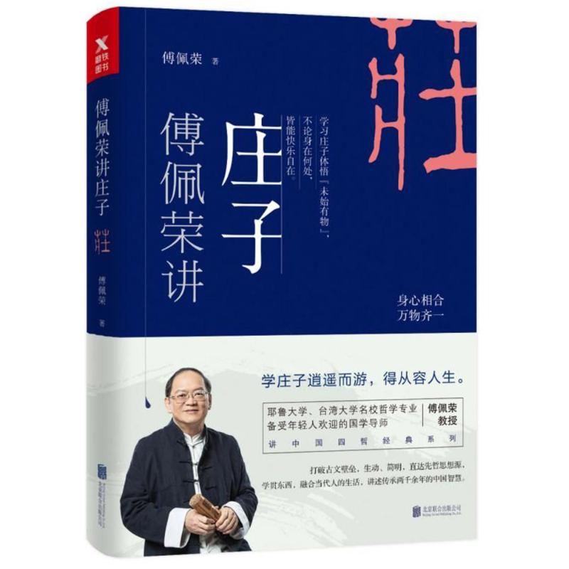 傅佩荣讲庄子