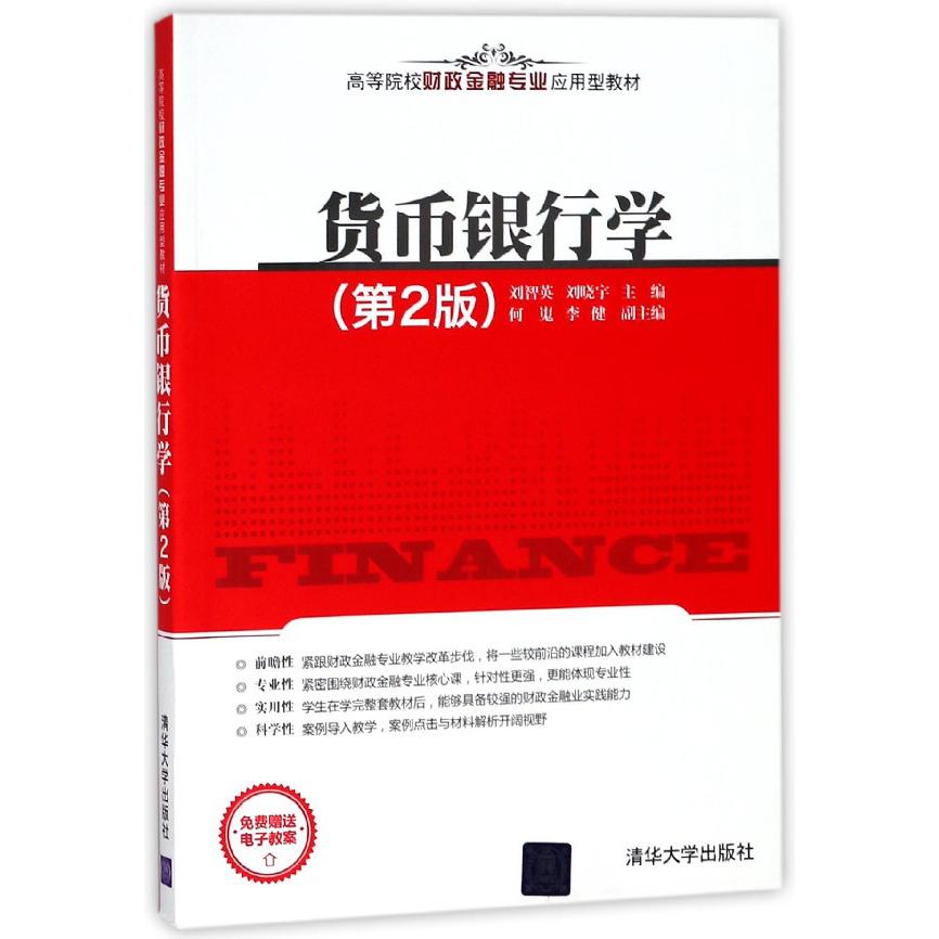 货币银行学(第2版高等院校财政金融专业应用型教材)