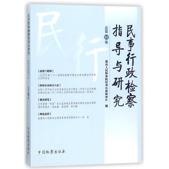 民事行政检察指导与研究(总第20集)