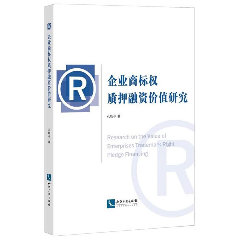 企业商标权质押融资价值研究