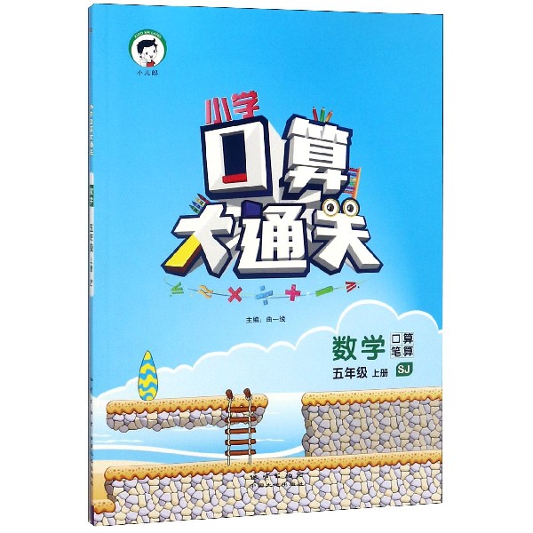 数学(5上SJ口算笔算)/小学口算大通关