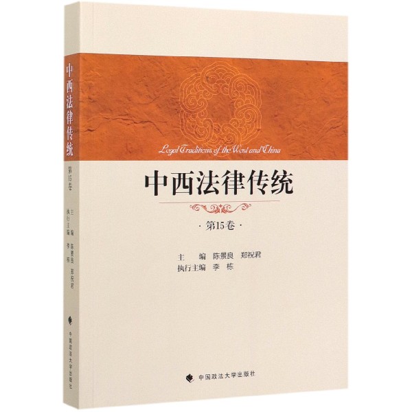 中西法律传统(第15卷)