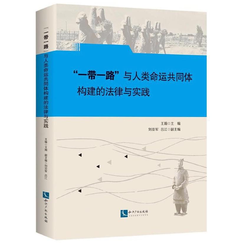 一带一路与人类命运共同体构建的法律与实践