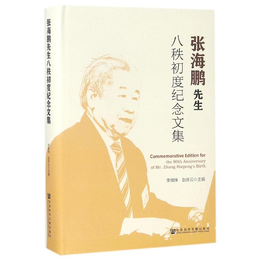 张海鹏先生八秩初度纪念文集(精)