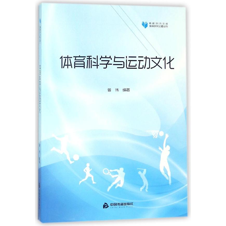 体育科学与运动文化/体育研究论著丛刊/高校学术文库