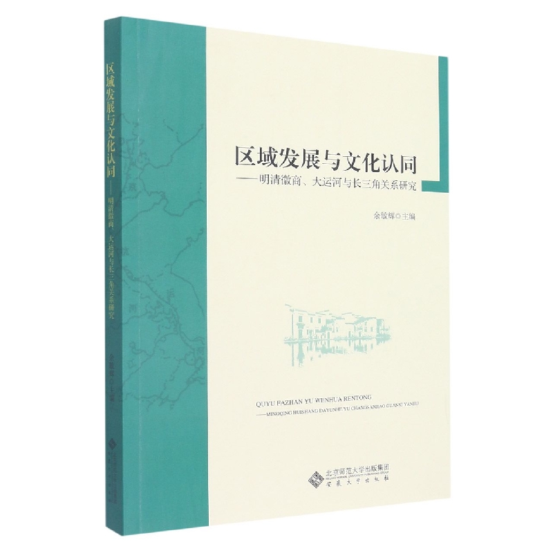 区域发展与文化认同--明清徽商大运河与长三角关系研究