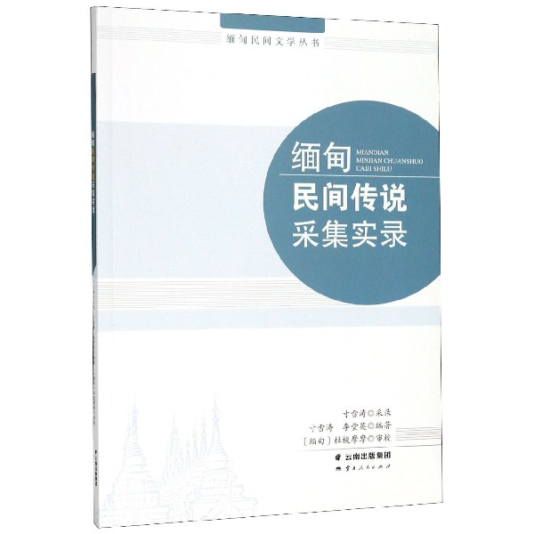 缅甸民间传说采集实录(汉文缅文)/缅甸民间文学丛书