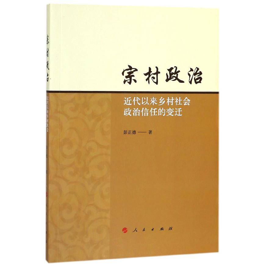宗村政治(近代以来乡村社会政治信任的变迁)