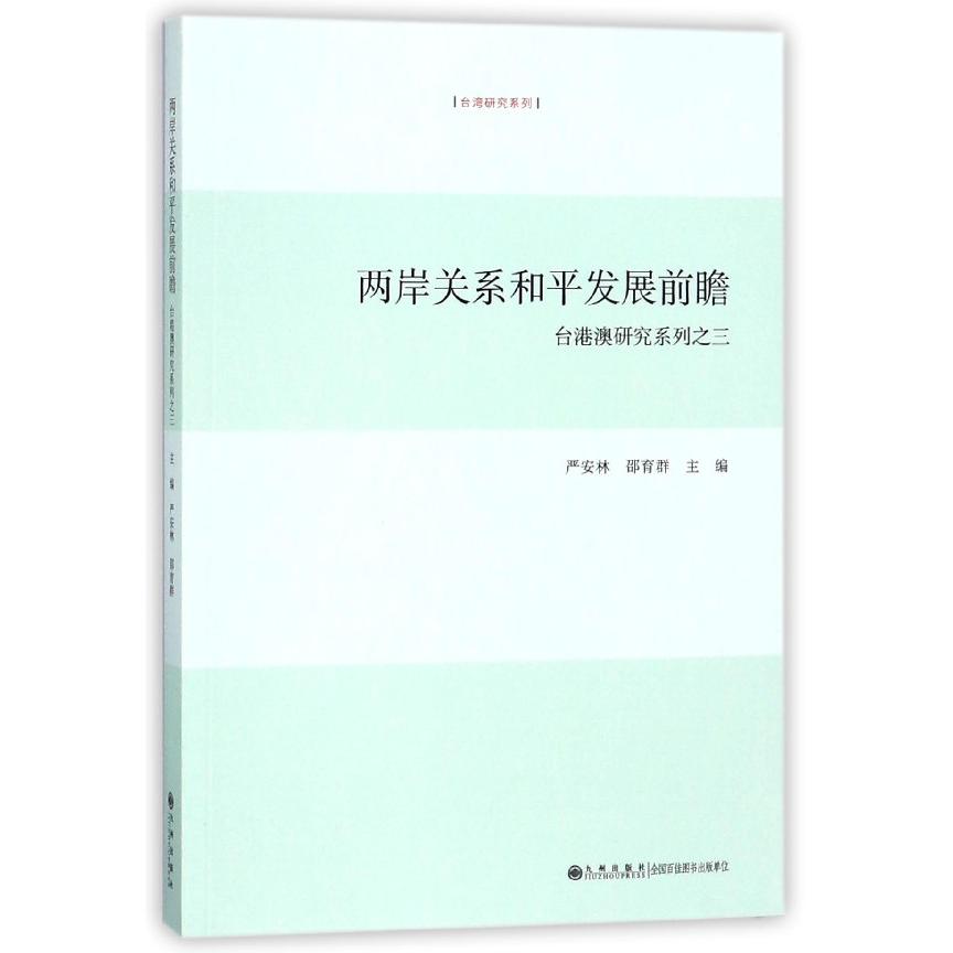 两岸关系和平发展前瞻--台港澳研究系列之三/台湾研究系列