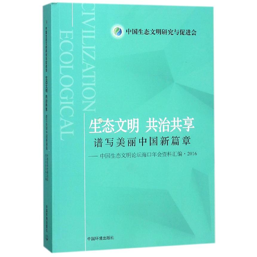 生态文明共治共享谱写美丽中国新篇章--中国生态文明论坛海口年会资料汇编(2016)