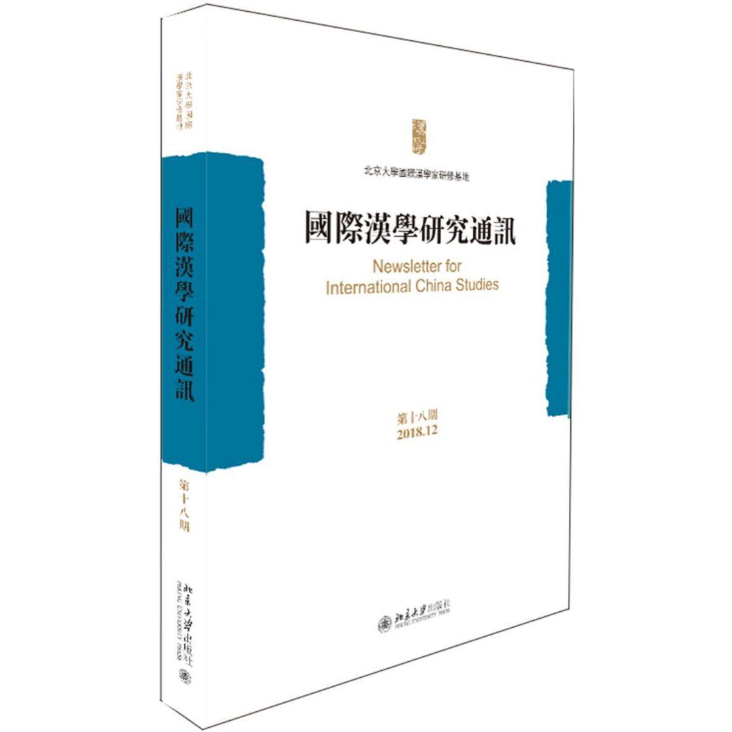 国际汉学研究通讯(第18期2018.12)