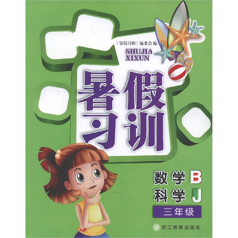 数学<B>科学(3年级J)/暑假习训