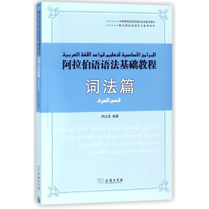 阿拉伯语语法基础教程(词法篇中高等阿拉伯语院校语法普及教材)