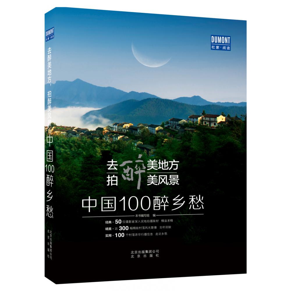 去醉美地方，拍醉美风景——中国100醉乡愁