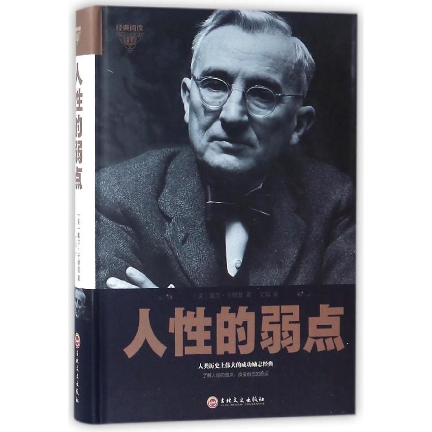 人性的弱点(精)