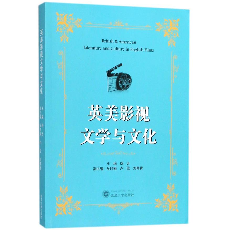 英美影视文学与文化(英文版)