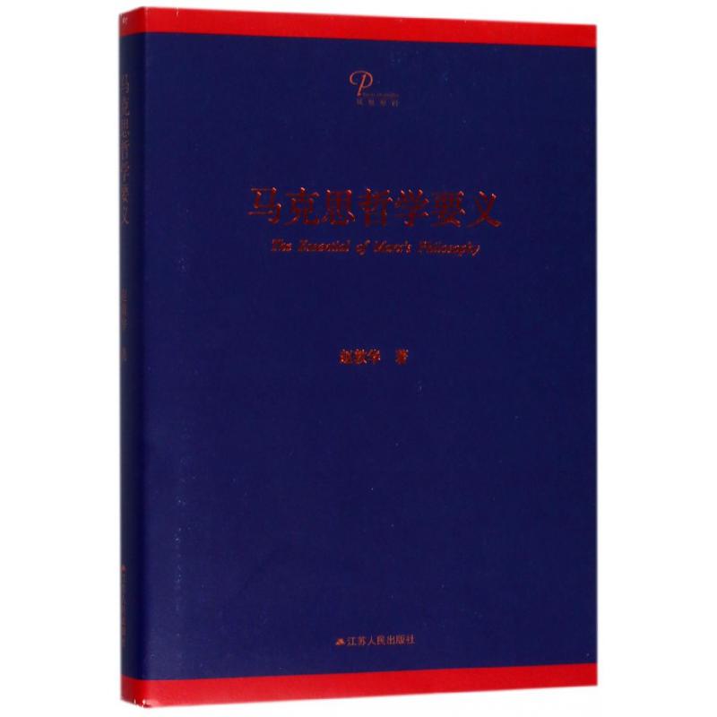 马克思哲学要义(精)