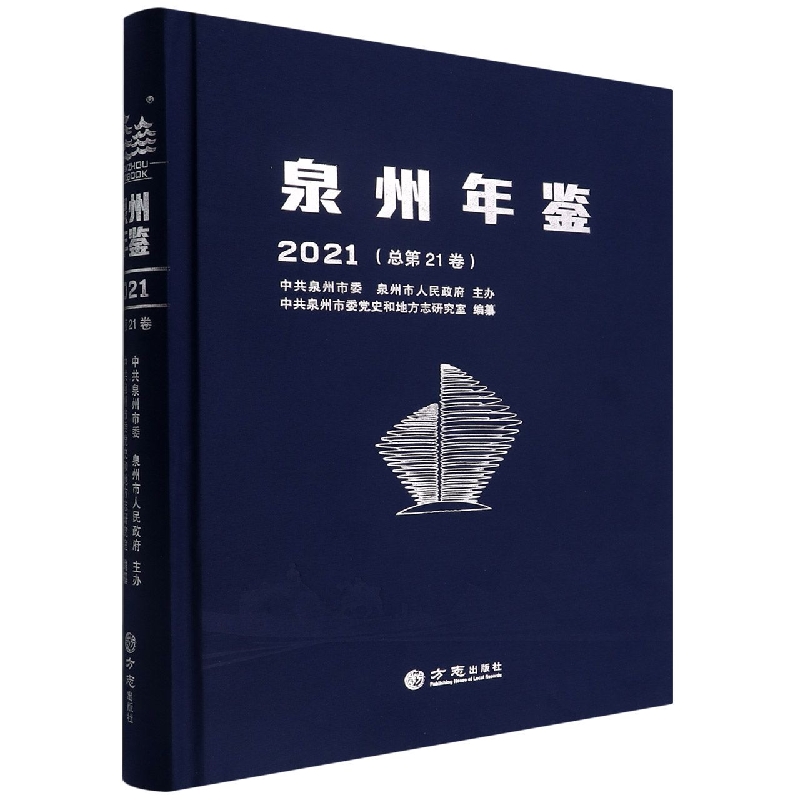 泉州年鉴(2021总第21卷)(精)