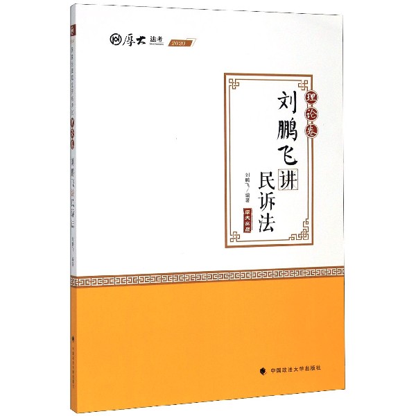 刘鹏飞讲民诉法(理论卷2020厚大法考)