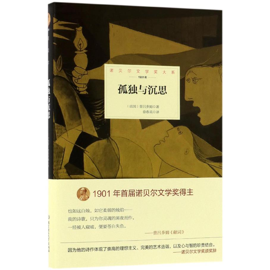 孤独与沉思(1901年)(精)/诺贝尔文学奖大系