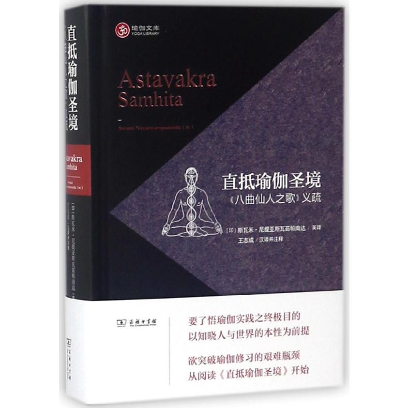 直抵瑜伽圣境(八曲仙人之歌义疏)(精)/瑜伽文库