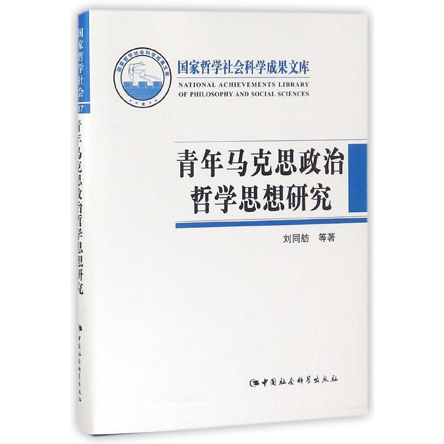 青年马克思政治哲学思想研究(精)