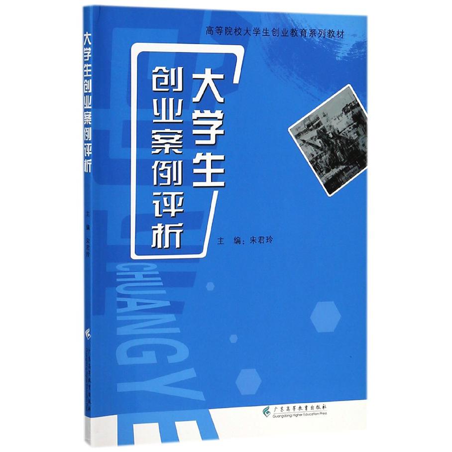 大学生创业案例评析(高等院校大学生创业教育系列教材)