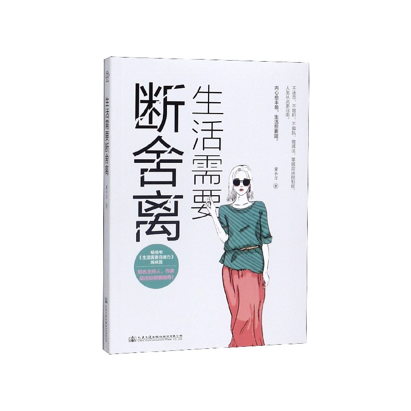 生活需要断舍离