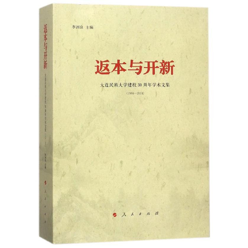 返本与开新(大连民族大学建校30周年学术文集1984-2014)