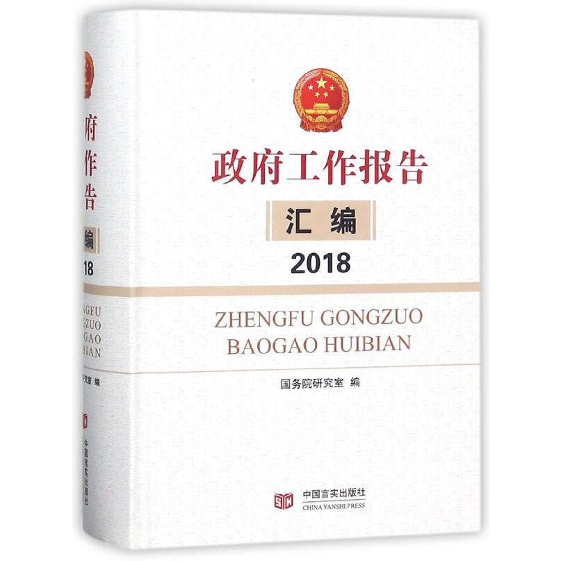 政府工作报告汇编(2018)(精)