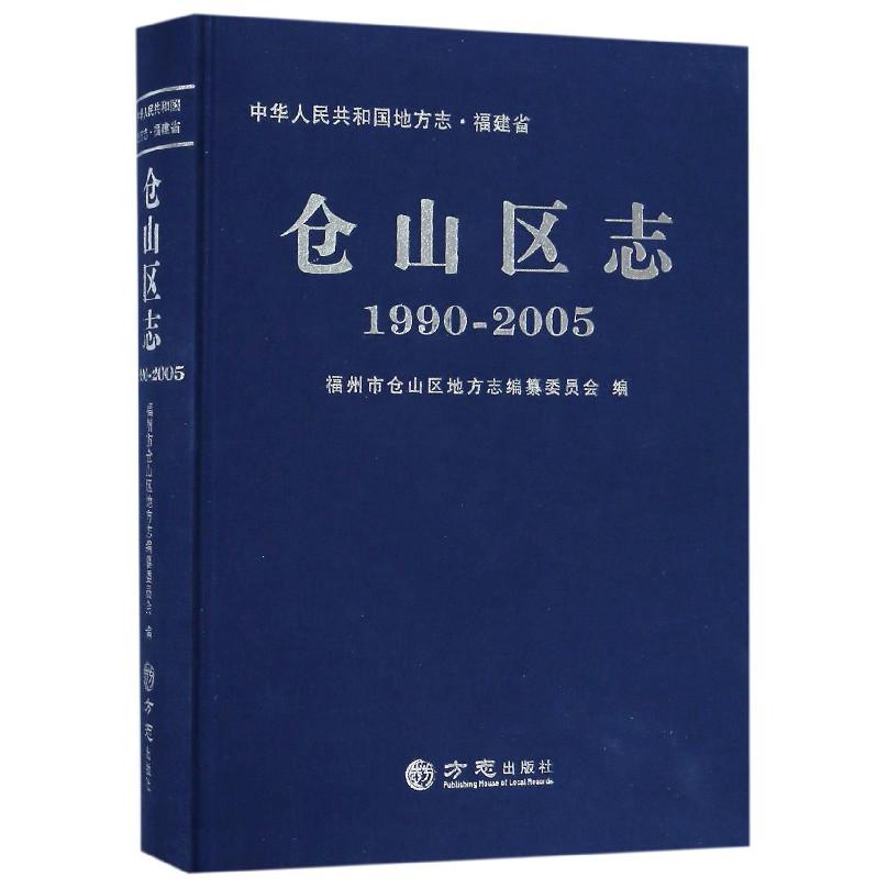 仓山区志(1990-2005)(精)/中华人民共和国地方志