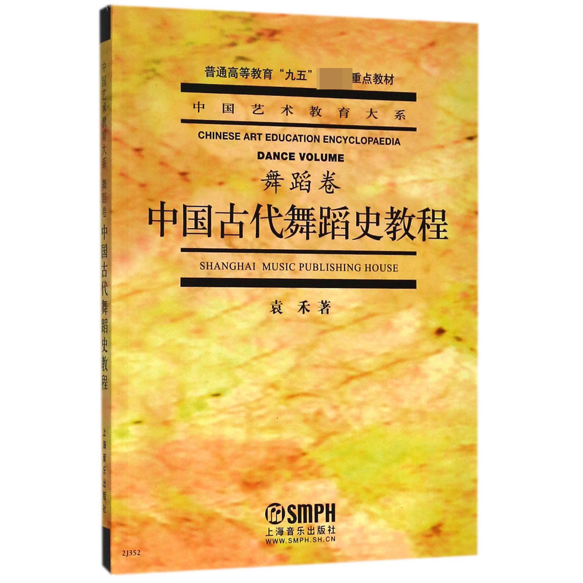 中国古代舞蹈史教程