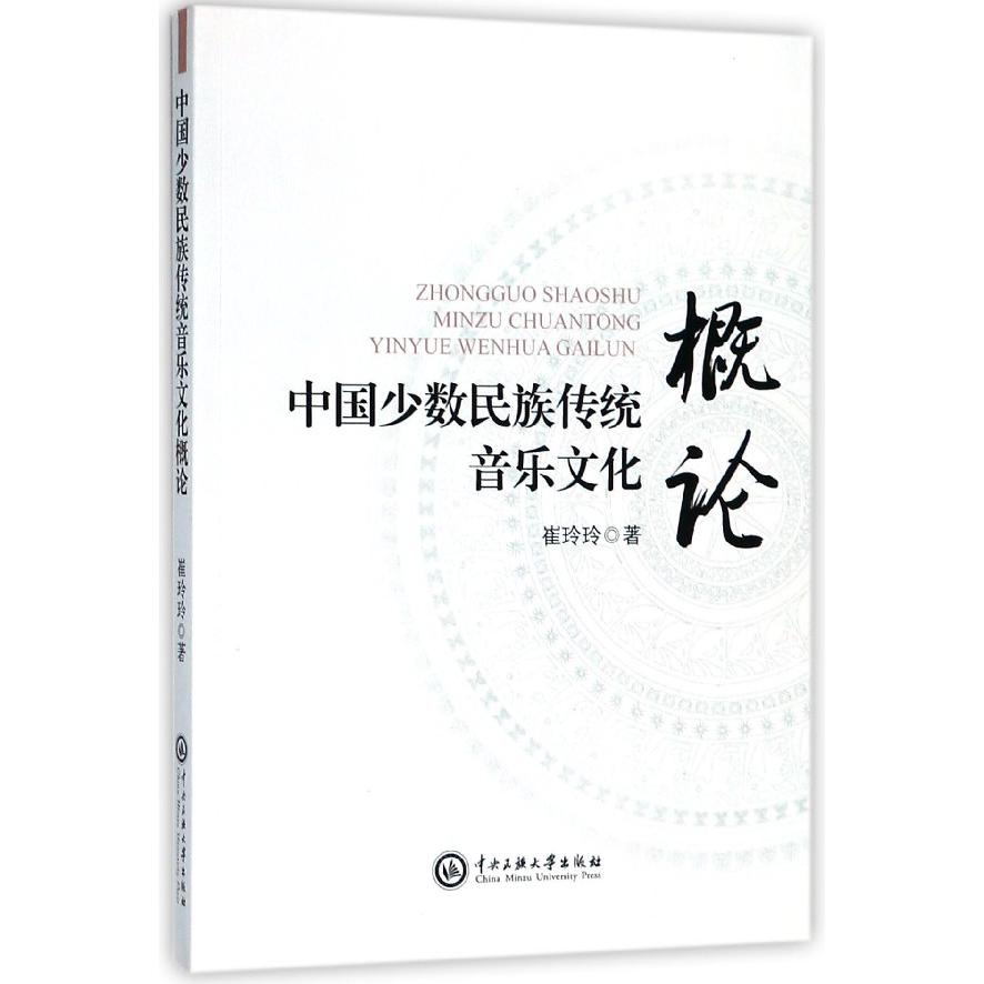 中国少数民族传统音乐文化概论