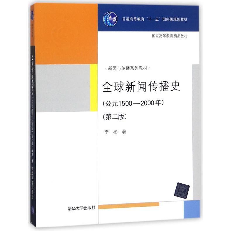 全球新闻传播史(公元1500-2000年第2版）