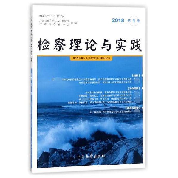 检察理论与实践(2018第1卷)