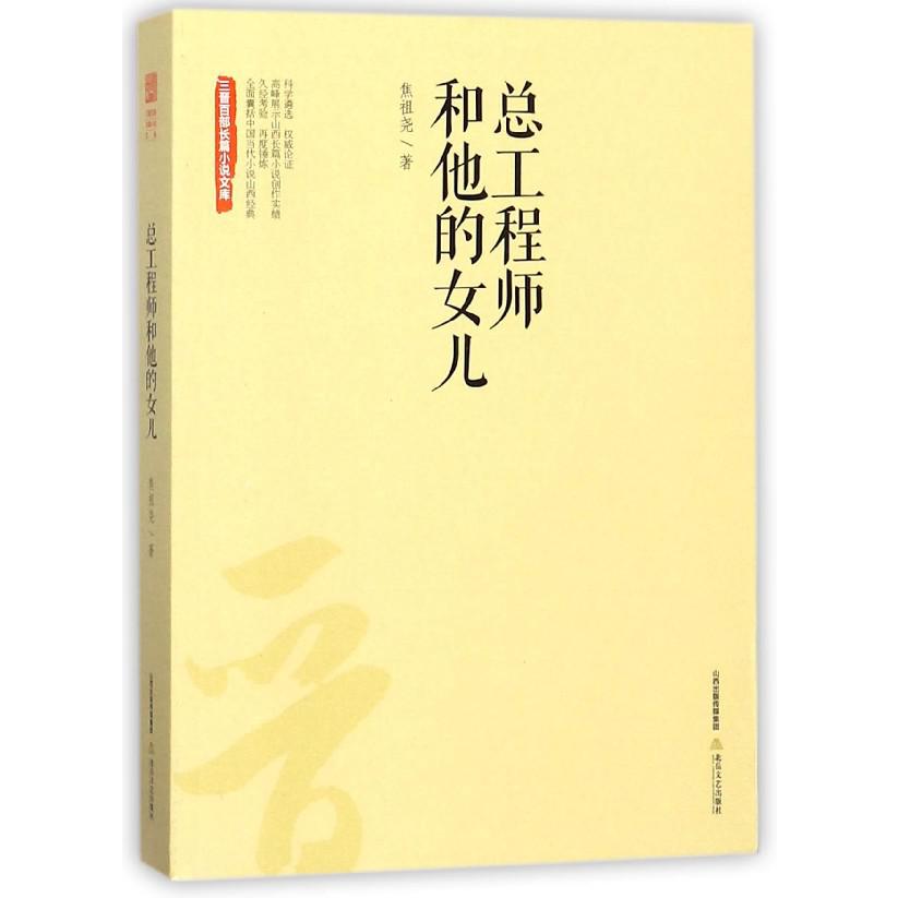 总工程师和他的女儿/三晋百部长篇小说文库